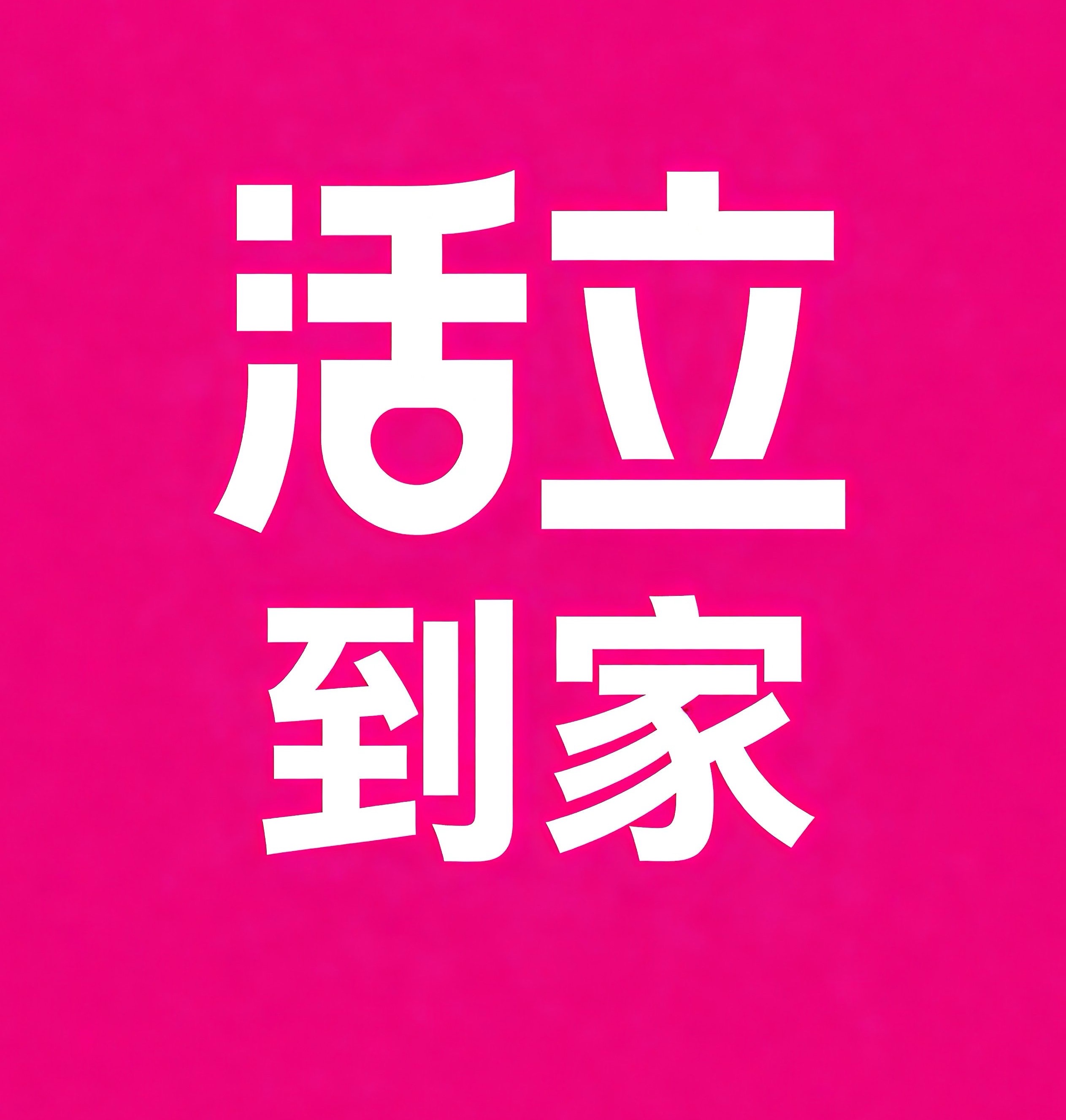 奉化区活立到家